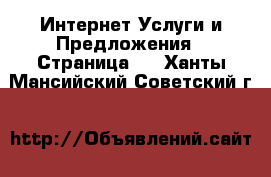 Интернет Услуги и Предложения - Страница 4 . Ханты-Мансийский,Советский г.